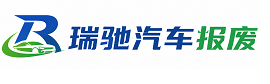 宾川县瑞驰｜汽车报废回收｜车辆正规销户上门拖车